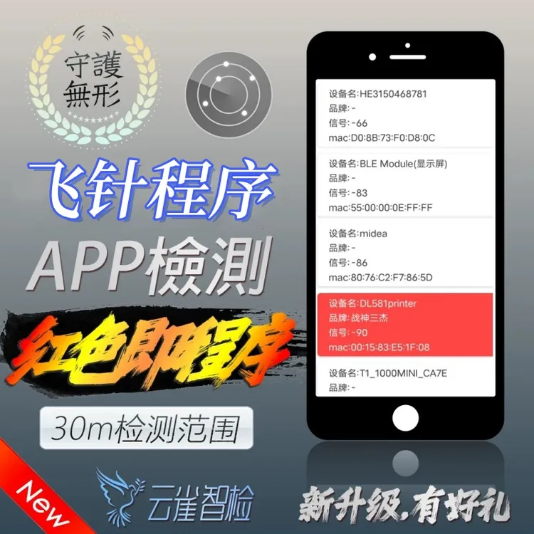 智检飞针程序机蓝牙光控防程序手机检测软件30米内可检测程序桌子