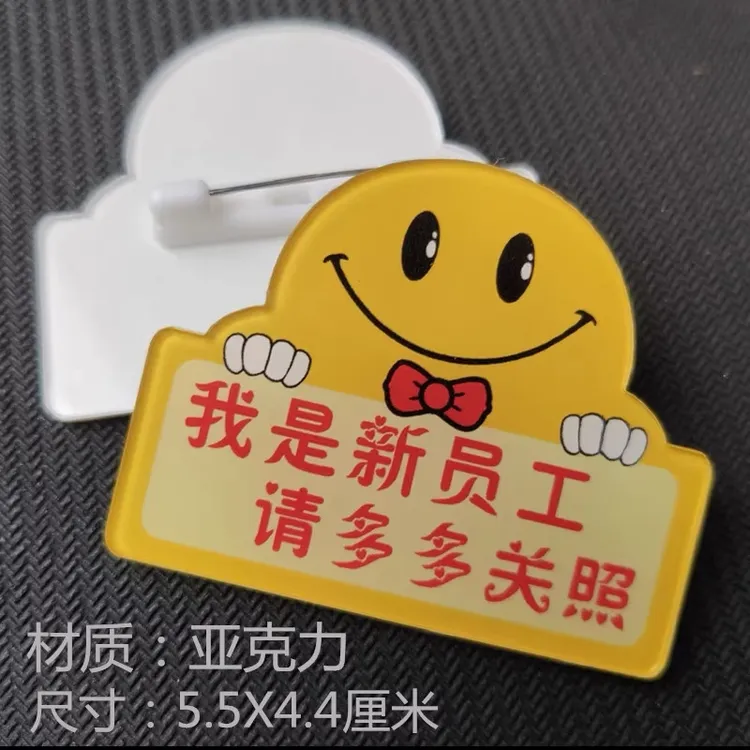 我是新员工 实习生 请多多关照笑脸异形亚克力酒店定做员工牌胸牌