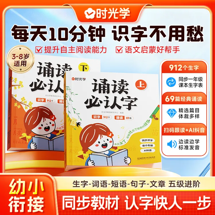 【时光学】诵读必认字 幼小衔接小学一年级同步课本识字启蒙阅读商品图