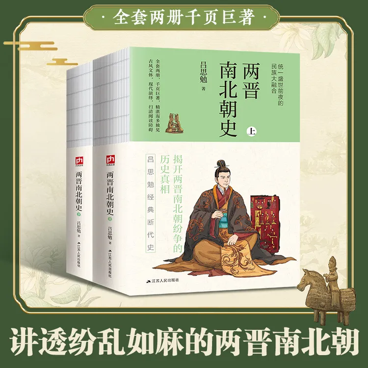 两晋南北朝书籍史史学泰斗吕思勉经典断代史激荡飘摇三百年
