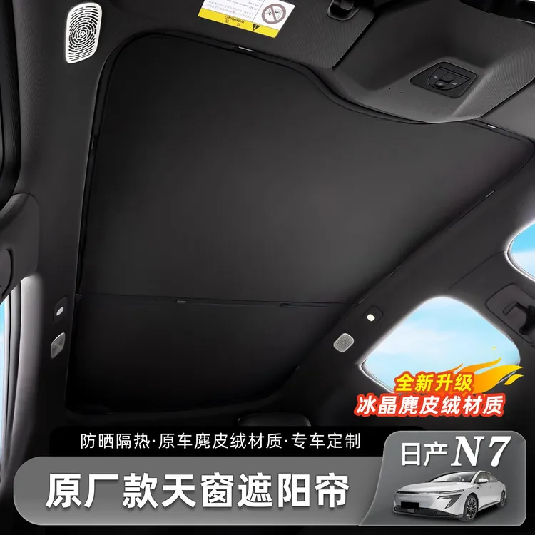 适用于日产N7原厂升级天窗遮阳帘天幕遮挡板防晒冰晶隔热改装配件