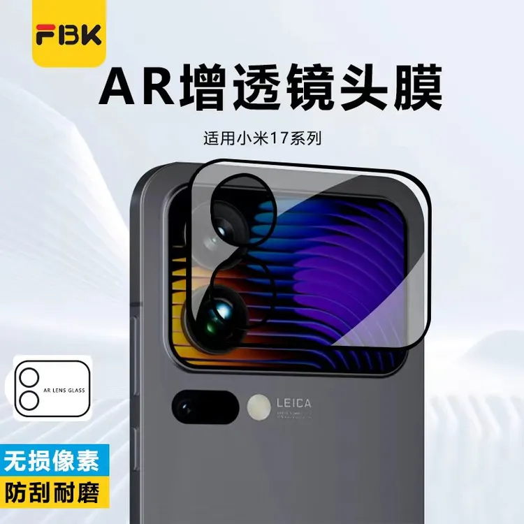 FBK适用小米17/17ProMax/17Pro/15UltraAR增透镜头膜后摄像头膜