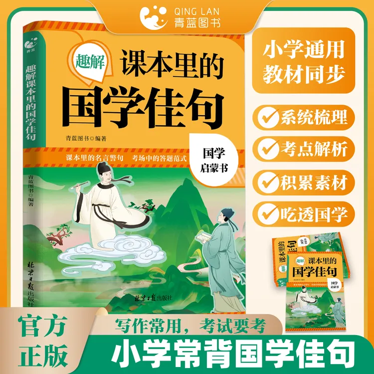 国学启蒙书 趣解课本里的国学佳句 小学课内经典 通俗好懂名句书