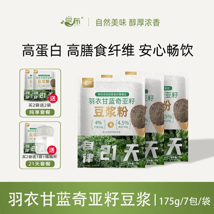 【21天液断轻食】尝布豆浆羽衣甘蓝奇亚籽豆浆粉自律轻食代餐饱腹