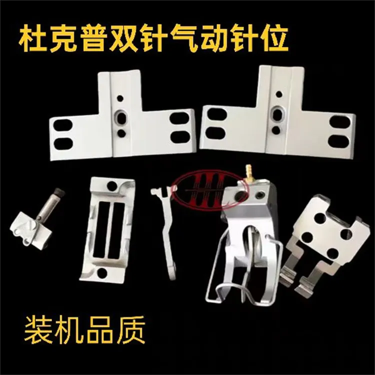 杜克普高品质气动双针压脚针位组1767/867/767沙发皮革缝纫机配件