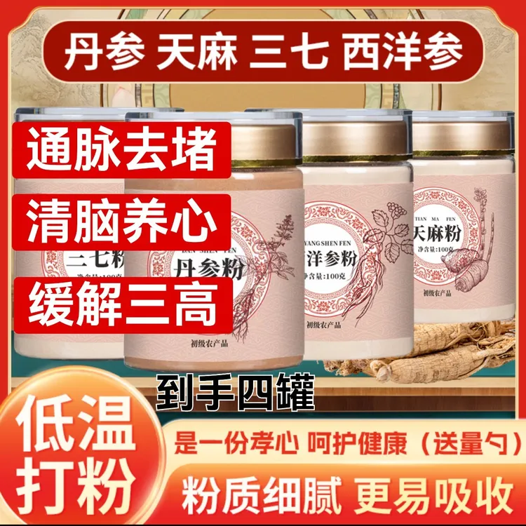【降山高】四宝粉三七粉天麻粉丹参粉西洋参粉农户低温细磨