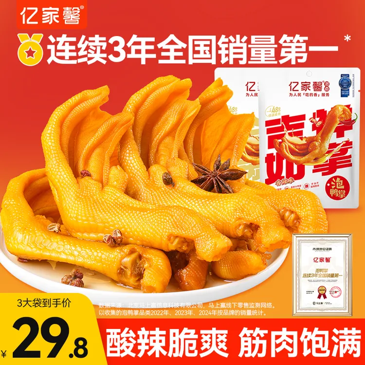 【亿家馨】酸辣脆爽/原味卤香龙岩泡鸭掌福建泡卤工艺夜宵追剧小吃