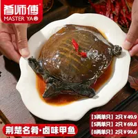 肴师傅【麻辣卤甲鱼】麻辣鲜香整只卤味甲鱼加热即食大厨私房菜熟食