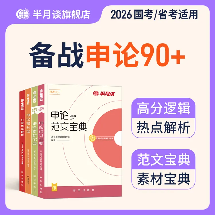 半月谈2026公务员考试申论90+备考资料素材宝典范文热点解析教材