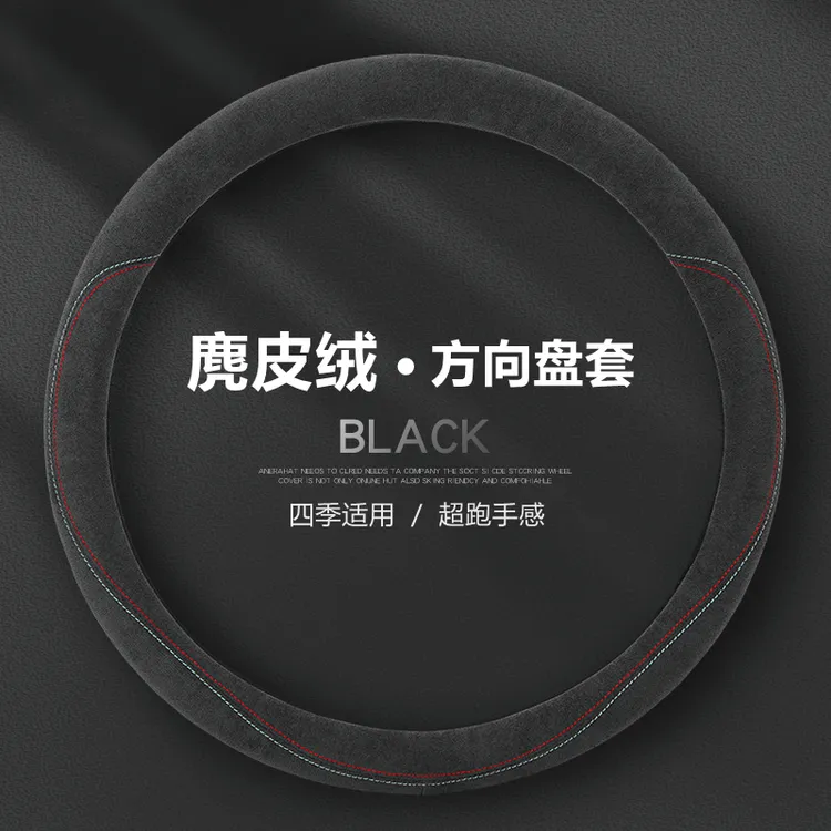 四季通用方向盘套麂皮绒防滑吸汗冬季保暖翻毛皮汽车把套不分车型