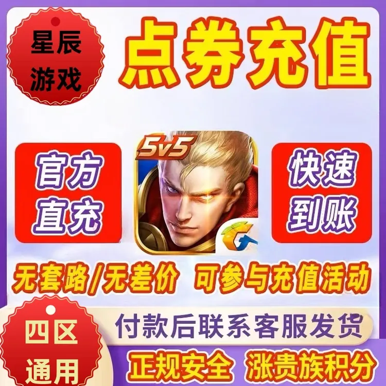 王者荣耀点卷直1000充点券充值涨贵族支持月付快速到王者点券充值