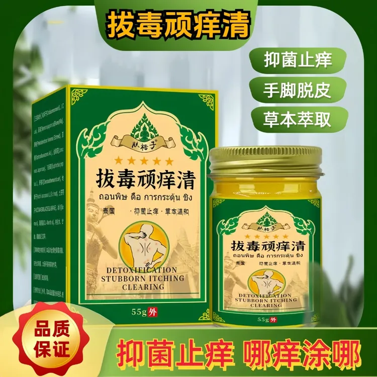 【泰国拔毒顽痒清 2盒】草本抑菌止痒膏缓解皮肤不适手脚脱皮涂抹膏