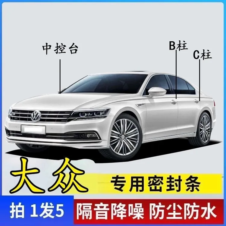 大众专用全系汽车B柱C柱仪表台密封条车门隔音条防尘降噪改装胶条