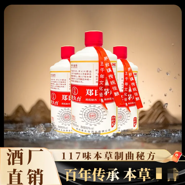 老久台郑世茅酱香117味本草入曲坤沙粮食纯粮酱酒500ml，达人53度