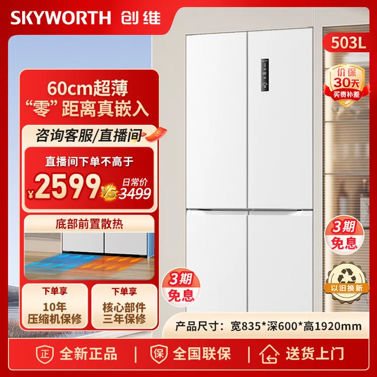 SKYWORTH/创维冰箱503升十字四开门底部散热超薄纯平零嵌冰箱白色