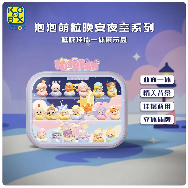 KGBOX适用于泡泡玛特萌粒晚安夜空系列磁吸挂墙一体展示盒