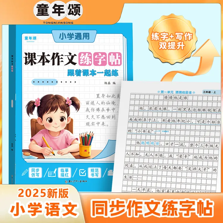 童年颂2025新版【同步作文练字帖】3-6年级小学同步作文人教版上册