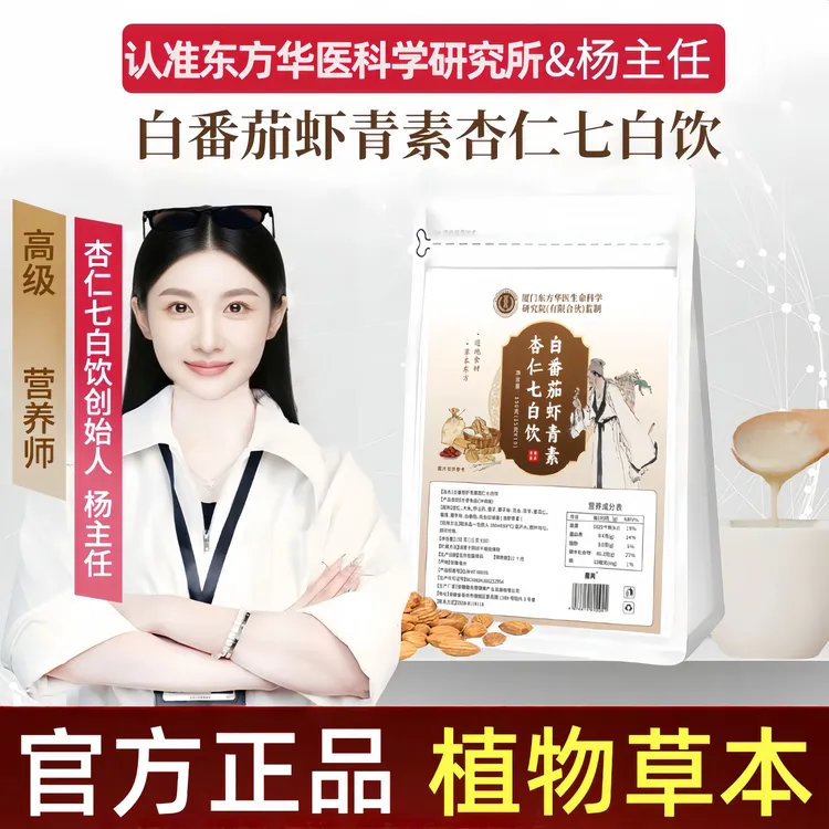 【北京国中医院&杨主任】官方正品白番茄虾青素杏仁七白饮营养代餐