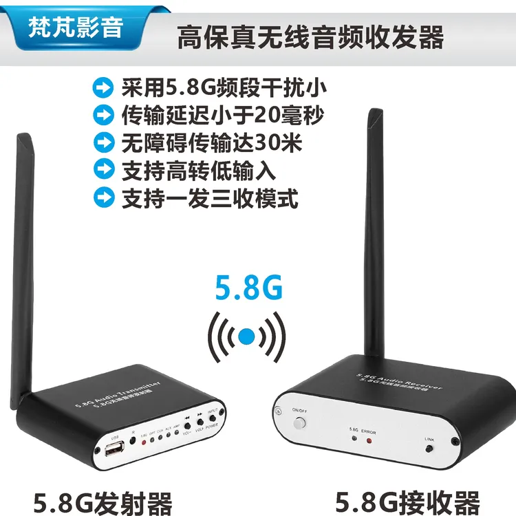 梵芃5.8G无线音频收发器5.1环绕发射功放高转低光纤同轴背景音乐