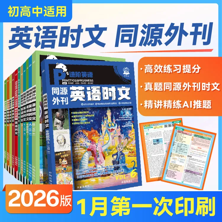 必刷题【英语时文】26版初中高中英语时文阅读同源外刊开学英语视界