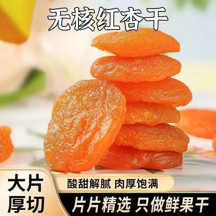 【支持试吃】新鲜无核杏干肉厚果脯软糯酸甜休闲零食小吃非独立包装