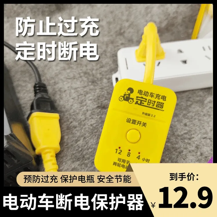 电动车定时器断电保护电动车充电定时器断电自动断电