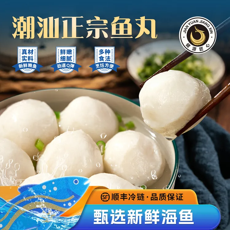 【全家福】潮汕特产鱼丸 健源匠心20年老字号 实心丸Q弹味美