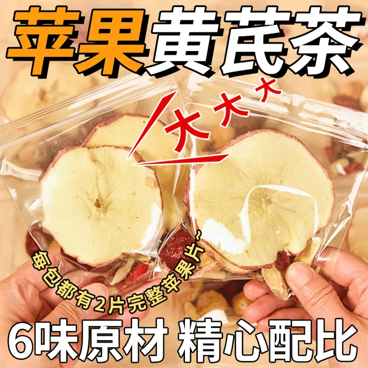 苹果黄芪水养生茶办公室茶包泡水饮品四季冲泡果茶原料独立小包装
