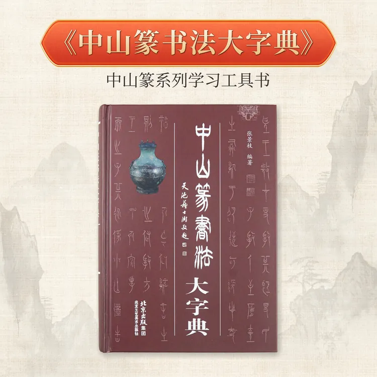 [正版]中山篆书法大字典创作集字中山专用字典作品