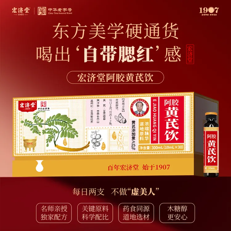 【官方旗舰店】宏济堂阿胶黄芪饮0蔗糖黄芪含量25%送妈妈送老婆*2盒