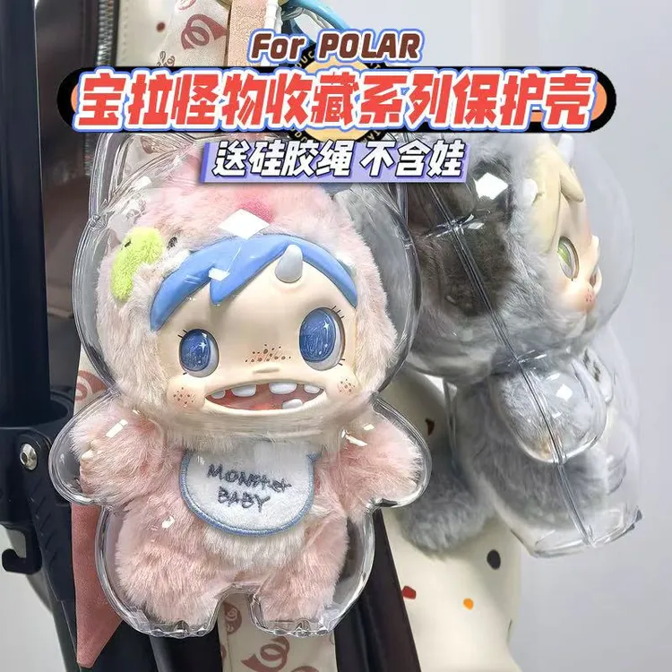 赖皮小兽POLAR宝拉怪物收藏系列透明保护壳毛绒挂件娃娃保护套