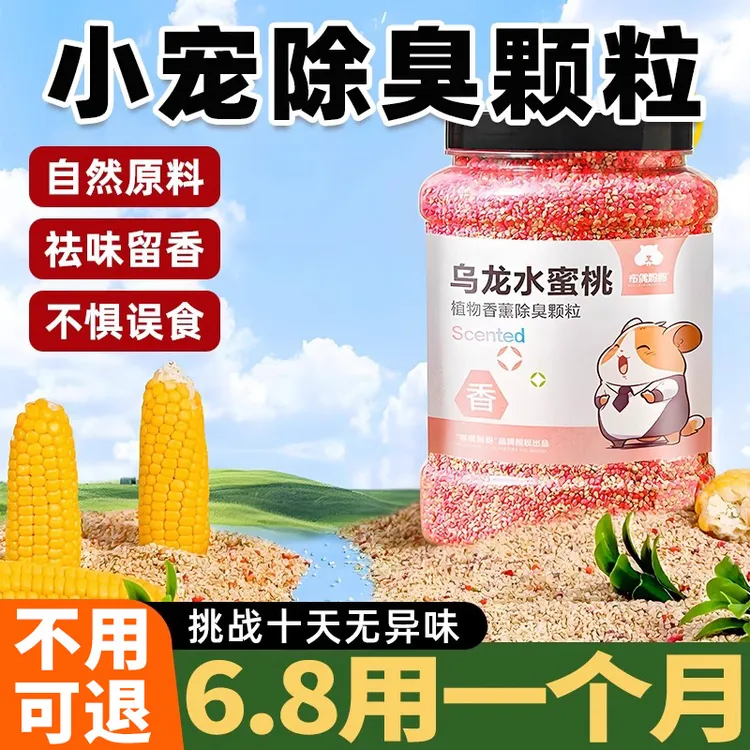 仓鼠除臭颗粒尿砂去味剂金丝熊玉米芯垫料花枝鼠宠物清洁生活用品
