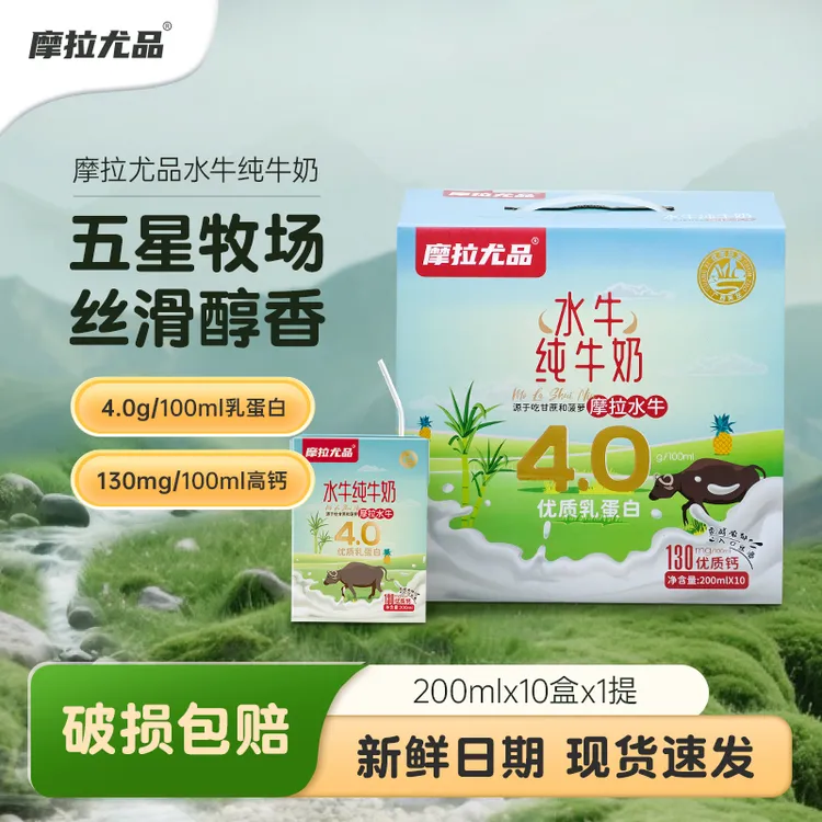 摩拉尤品4.0g水牛纯牛奶200ml*10盒儿童学生成人早餐营养奶
