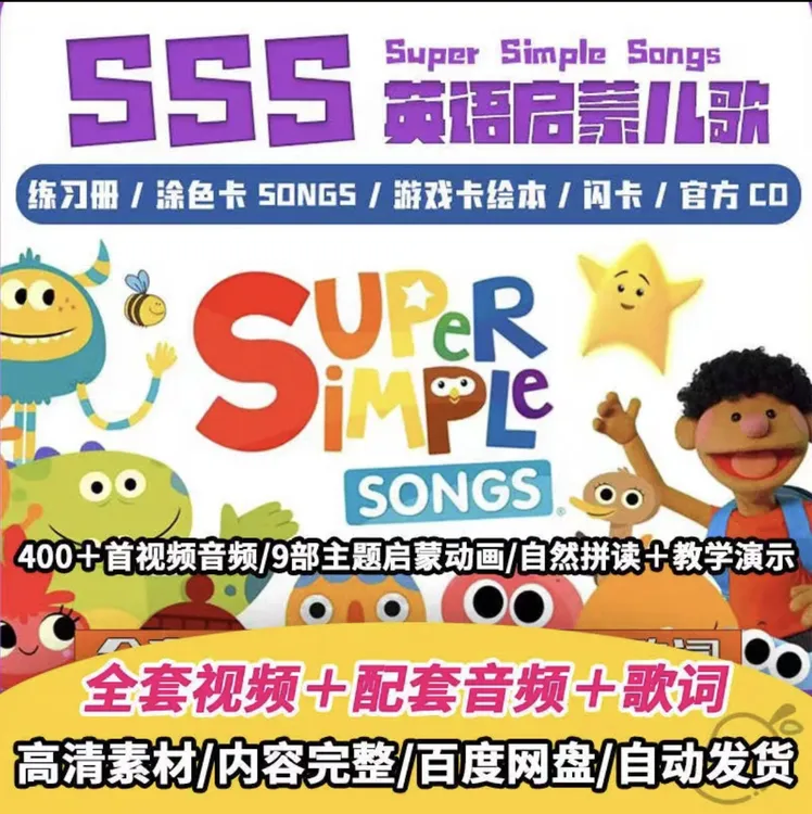 SSS英语启蒙儿歌动画零基础0-6岁英语早教熏听磨耳朵学英语神器