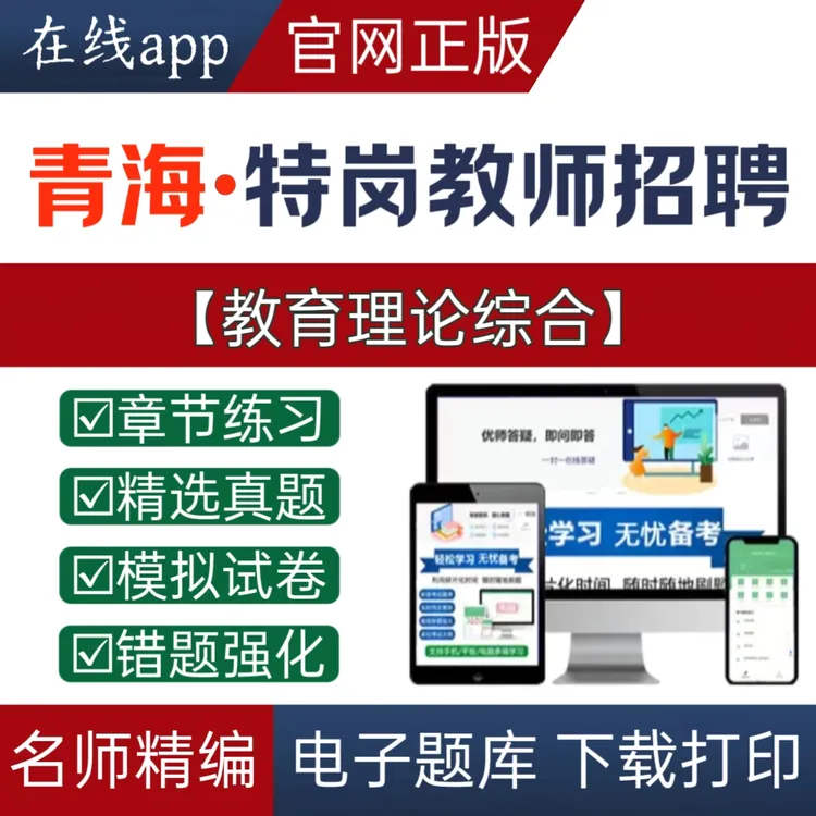2025青海特岗教师招聘考试题库教综刷题题库冲刺卷母体题资料