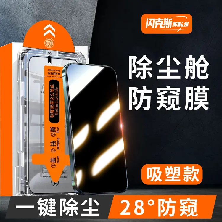 【新店特惠 到手三张】闪克斯防窥膜秒贴除尘舱适用苹果全系列含17