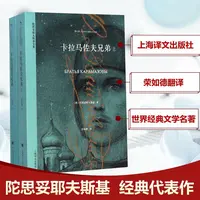 【正版新书】 卡拉马佐夫兄弟(全2册) (俄)陀思妥耶夫斯基 