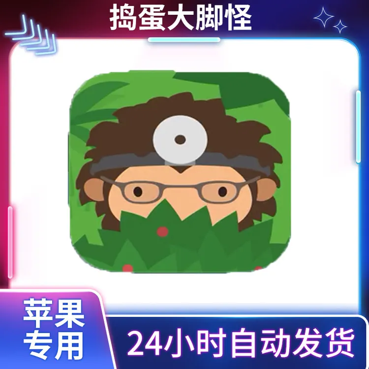 捣蛋大脚怪 arcade订阅版 ios/ipad苹果手机平板通用游戏安装服务