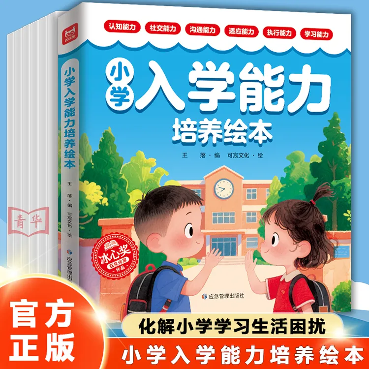 【幼小衔接绘本】小学入学能力培养绘本 全6册 缓解焦虑融入小学