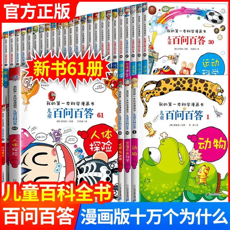 我的第一本科学漫画书儿童百问百答系列孩子能读懂的百科知识