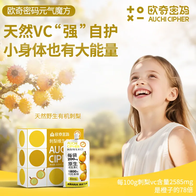 欧奇密码元气魔方刺梨VC饮