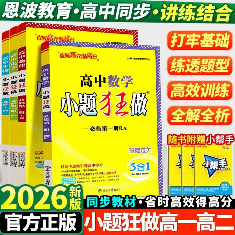 2026高中小题狂做高一高二语文数学英语物理化学生物政治历史生物