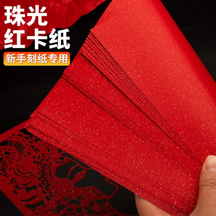 珠光纸剪纸雕刻专用纸学生diy手工纸雕贺卡制作120g单面洒金红纸