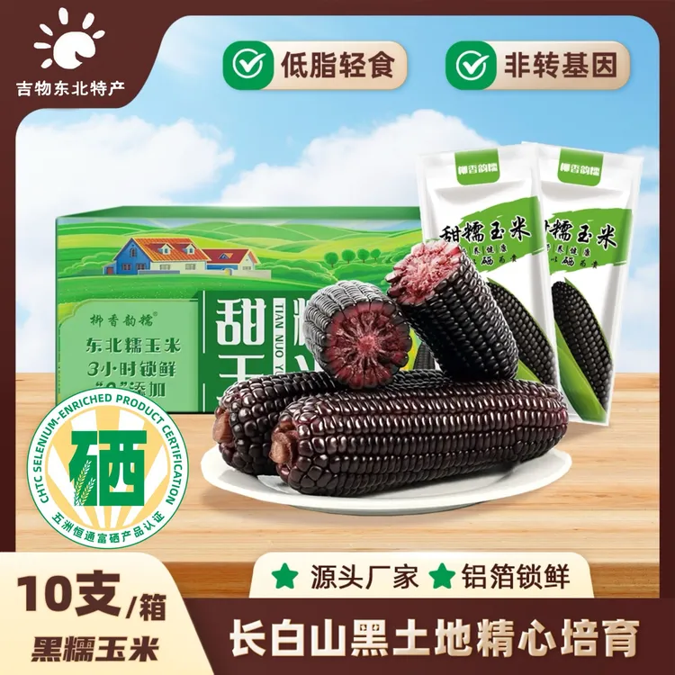 【试吃2根】正宗东北黑土地[富硒]黑糯玉米棒（280g）铝膜糯玉米10根