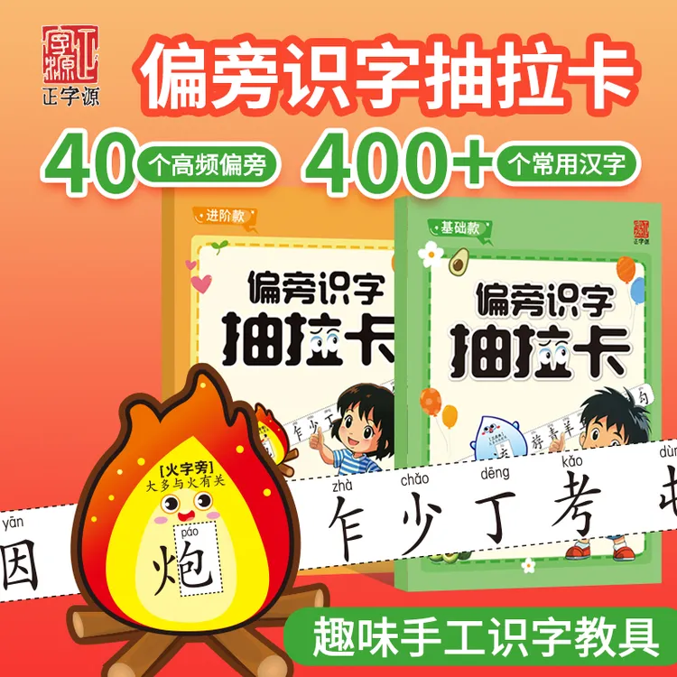 【正字源】偏旁识字抽拉卡儿童幼儿园早教象形趣味400+3-6岁练字帖