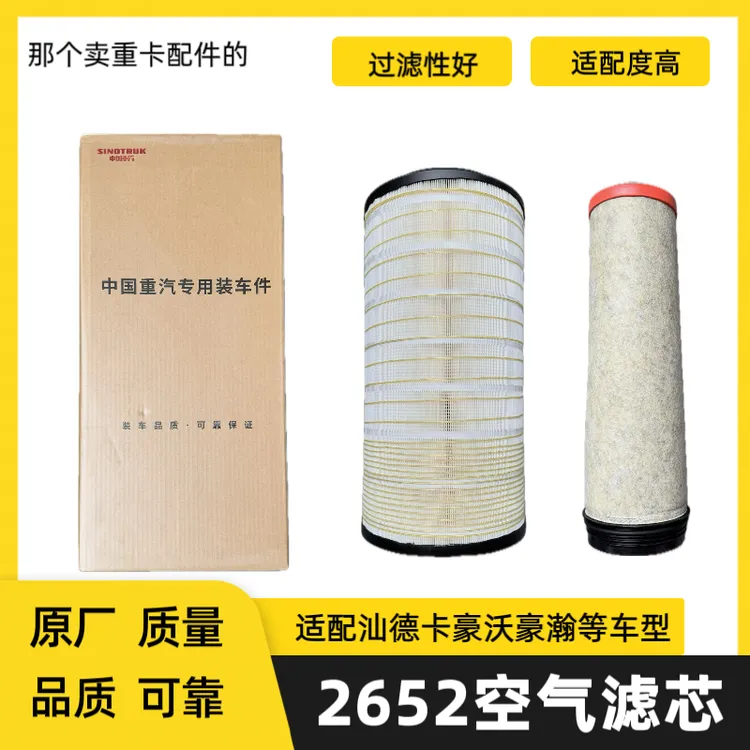 适配汕德卡豪沃等车型原厂装车件空气滤芯2652型号