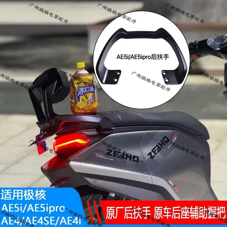 适用极核电动车AE4AE4Se/AE4i/AE5i/AE5ipro通用后扶手后货架组件