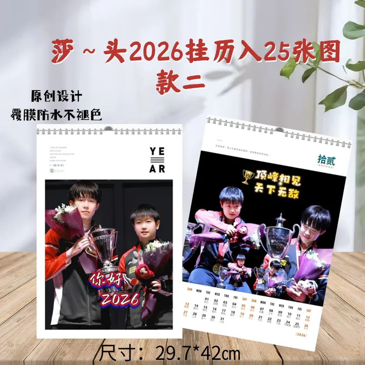 莎头王楚钦孙颖莎2026挂历，应援收藏礼物送闺蜜送女友，3天发货