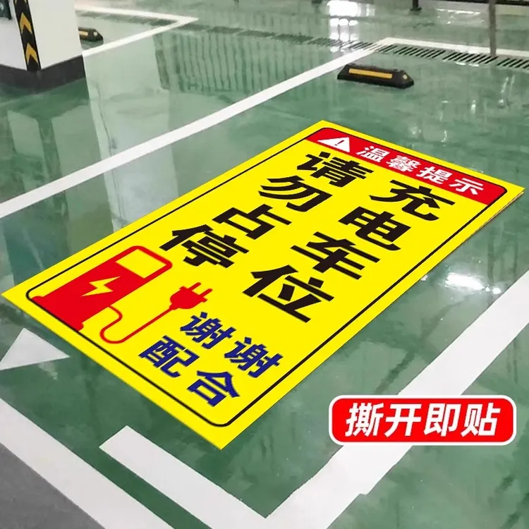 充电车位请勿占用提示牌贴纸禁止停车警示牌充电桩私家车位告示牌