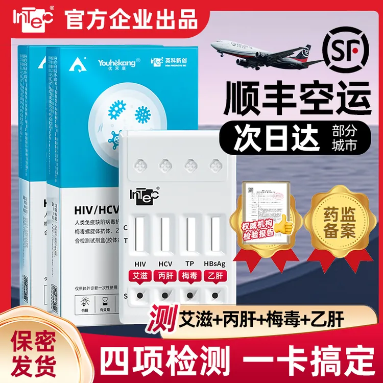 英科奥泰梅毒乙肝丙肝居家自测四合一传染病检测试纸恋爱前四项检测试纸一条杠四项传染病检查试纸hpv自检测试纸官方正品